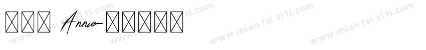 張詠銨 Annie字体转换